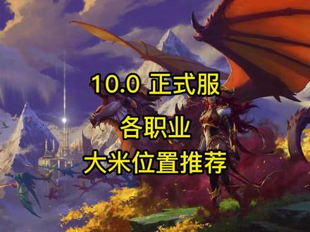 魔兽世界10.0首发职业建议 #魔兽世界10.0 #巨龙时代#魔兽世界大秘境#首发职业