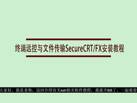 远程SSH客户端软件 SecureCRT