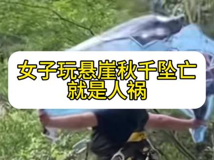 女子玩悬崖秋千坠亡是人祸!当时多次呼喊没拴紧,仍被操作员推出 女子玩悬崖秋千坠亡是人祸!当时多次呼喊没拴紧,仍被操作员推出#社会百态