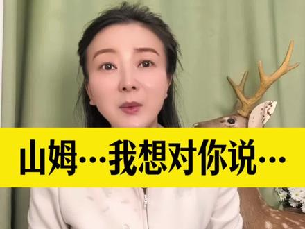 山姆,我想对你说! #消费者权益谁来保障