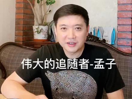 孔曰成仁,孟曰取义,孟子对孔子学说是创造性的继承与发展,成就孔孟之道流芳千古!