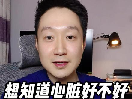 想知道心脏好不好,看这5个地方就知道 #新年囤点专业货 #抖出健康知识宝藏 #复工健康指南 #心脏 #心梗