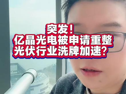 2.9 突发!亿晶光电被申请重整,光伏行业洗牌加速?#光伏 #亿晶光电 #重整