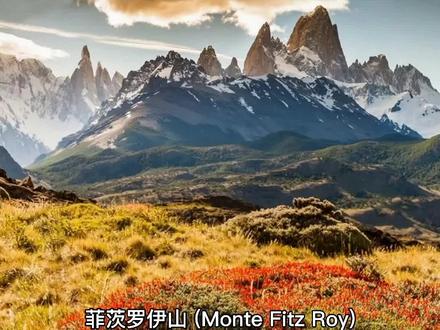 世界地理之阿根廷格外壮丽的冰川国家公园菲茨罗伊山。