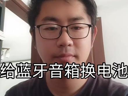 给索爱s68换电池 #蓝牙音箱 #doudream创作者计划