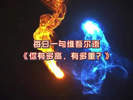 深夜1:36,你们为什么不睡觉? #艺术在抖音 #关注我每天坚持分享知识 #维语教学 #uygur怎么发音 #练口语 @抖音小助手