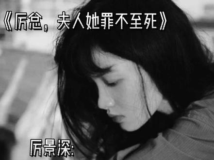 上一秒的厉景深还是人间理想,下一秒的厉景深就是人间恶魔。他俩明明也可以很甜,可厉景深非得作,然后彻底把沈知初作没了……