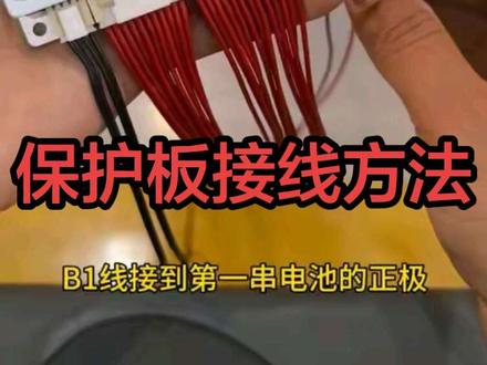 #锂电池组装 #技术分享 #极空保护板接线方法 谁还不会使用保护板?点进来观看视频教程