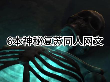 #文荒推荐 #神秘复苏 #同人 给大家推荐6本神秘复苏同人网文,字数都过百万,量大管饱#拯救书荒