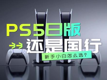 PS5买日版还是国行?各有哪些优缺点?现在价格都是3000元#国行ps5 #ps5日版光驱版 #游戏机