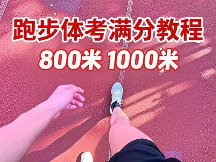 自己是所有变量中 唯一确定的那一个#体育中考 #800米 #1000米 #教程 #不爱跑步爱跑步版🤓