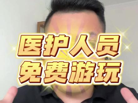 老程给你整理好了医护人员免费游玩的景区!收藏拿走吧! #护士懂护士 #护士 #医护免费旅游 #医护人员免费 #护士证过期