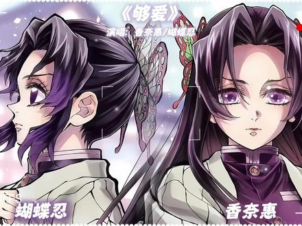 蝴蝶姐妹《够爱》#鬼灭之刃#ai翻唱
