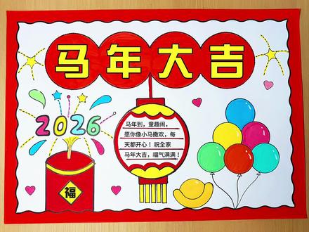 新年手抄报教程来啦,觉得好看发玫瑰🌹表情,觉得不好看发💩表情#新年手抄报 #新年手抄报模版 #手抄报 #亲子作业 #画画