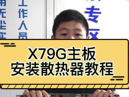 X79G主板安装散热器教程,DIY主机,组装台式电脑,安装主板教程。#装机 #diy电脑 #主板安装 #我要上热门 #为爱冲锋的勇士赢了 #创造灵感