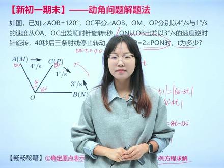 初中数学【动角问题三步走】 一个视频学会新初一期末考试压轴问题——动角问题#新初一数学 #期末考试 #动角问题 #压轴题 #初中数学 @DOU+小助手