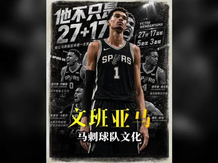 文班27分17篮板5助攻,马刺的球队文化真让人羡慕!#文班亚马#波波维奇 #马刺 #抖音精选