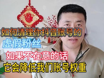 如果清理抖音里的虚假粉丝,如果不在意,它会降低你的账号权重#口播视频 #干货分享 #清理 #短视频知识分享 #短视频运营 #自媒体干货