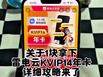 关于1块拿下雷电云vip年卡激活码详细攻略来了 雷电云手机全网爆火 vmos云机 雷电云如何上传游戏 免费永久玩云游戏的软件 雷电云手机 雷电云手机多少钱一个月 云手机软件 雷电云手机最新活动 雷电云手机官方旗舰店 雷电云手机 雷电云手机ios 雷电云虎皮 雷电云模拟器 雷电云vip 雷电云vip年卡 雷电云VIP7 #雷电云 #雷电云手机 #雷电云手机vip年卡 #雷电云会员 #一元拿下雷电云会员年卡