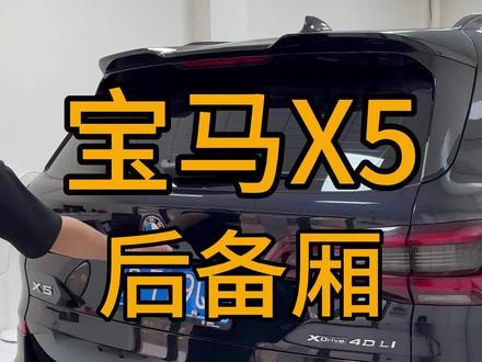 宝马后备箱高度如何设置不同高度。#宝马 #宝马x5 #bmw功能使用大全 #撸车日常 #电动尾门