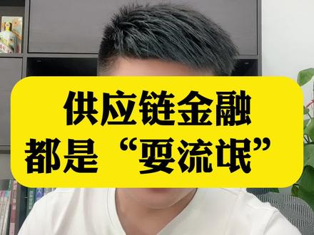 #供应链金额 #供应链 #货款 #制造业 供应链金额对于弱小企业都是“数流氓”#供应链金额对