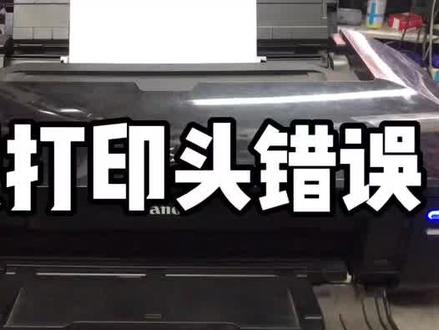 这款机器打印头到寿命必须更换 #打印机 #打印机维修常见故障 #打印机维修 #佳能打印机
