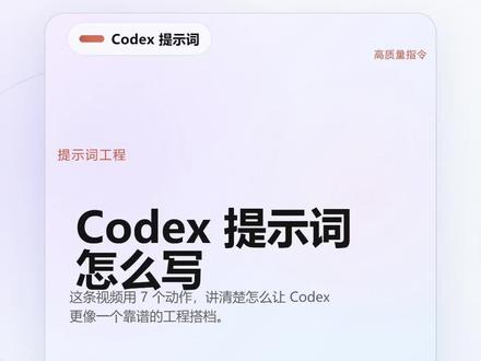 Codex 提示词工程:写出高质量代码生成指令 这是我整理的 Codex 提示词工程方法,主要聊如何写出更稳定的代码生成指令:先说结果、限定范围、补充现状和期望,再按阶段推进和验收。适合想让 Codex 少跑偏的新手,核心是把模糊需求变成可执行、可检查的工程任务。
#Codex #GPT #AI技巧 #我在抖音聊科技 #好用的ai指令