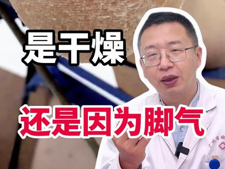 脚底干燥脱皮 是干燥 还是因为脚气 #角化型脚气 #脚气 #脚底干燥起硬皮怎么办 #抖出健康知识宝藏 #医疗健康创作训练营