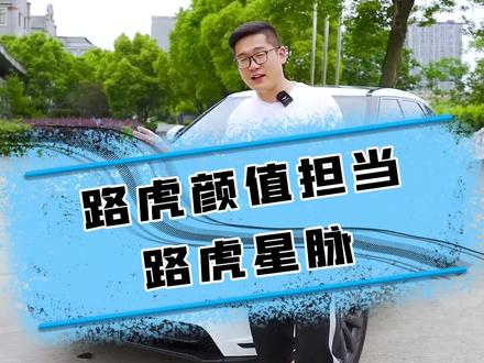 看看这路虎星脉,称不称得上路虎颜值担当?#路虎 #二手车 #二手车值得买