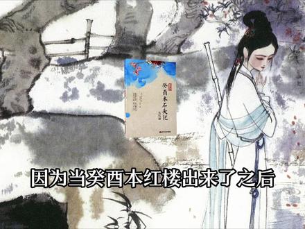 癸酉本红楼梦后28回,红楼梦真正的结尾,满纸荒唐言,一把辛酸泪,都云作者痴,谁解其中味!前80回里面所有的谜题,都在这后28回里一一揭晓了答案#红楼梦解说 #癸酉本石头记 #红学 #读书 #明史