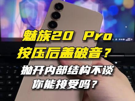 魅族20 Pro按压后盖破音?抛开手机内部结构不谈,你能接受?#魅族20pro #数码科技 #魅族 #手机