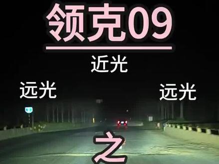领克09矩阵大灯