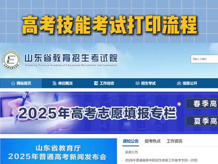 紧急提醒!参加春季高考的考生注意不要忘记打印准考证#山东高考 #山东春考 #山东单招 #单招 #综评