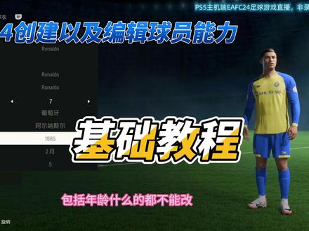 FC24,基础教程之编辑真实球员。#eafc24 #dou来足球季 #唯有足球不辜负 #唐颜