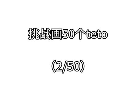 挑战画(2/50)个teto 🉑投稿 轻喷#teto #二创 #术力口 #教主 #求与影