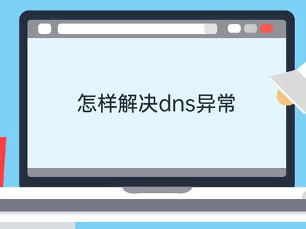 #电脑 怎么解决dns异常