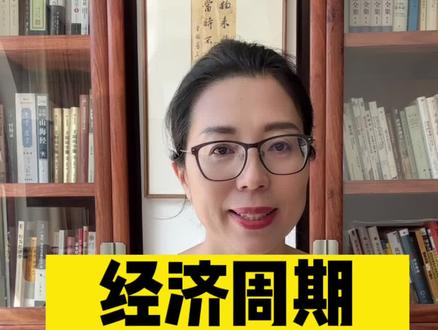 #经济周期 #康波周期#库兹涅茨周期#朱格拉周期#基钦周期 经济处于经济周期的下行阶段的时候怎么把握风险和机会?