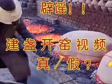你以为建盏开窑就是这样的?今天我就辟谣澄清一下 希望这些不良商家不要再发此类视频来迷惑大众#建盏辟谣#建盏知识