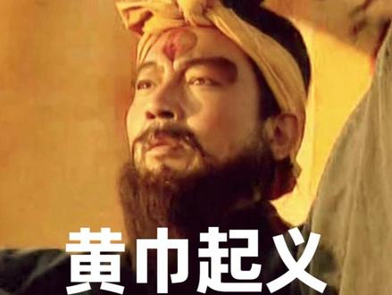 “张角:我命由我不由天!” #三国演义 #黄巾起义