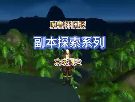 魔兽副本探索系列#副本攻略 #魔兽