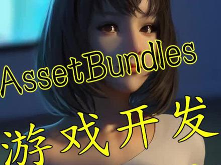 第14期 AssetBundles#游戏开发#unity#assetbundles#压缩#安装包#打包 #资源