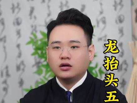 龙抬头五不做#知识分享#正能量#龙抬头