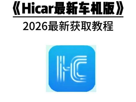 《王权乐园》 hicar最新车机版下载教程来了,hicar车机版怎么下载,hicar车机版如何下载,hicar怎么使用#hicar #hicar车机版 #hicar车机版怎么下载 #hicar下载教程 hicar车机版app怎么下载,华为hicar下载车机版,hicar车机版使用教程