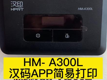 #创作灵感 #汉印快递 打印机H M-A300L、A300Q、N31BT、N41BT……下载“汉码”APP,直接手机编辑方便快捷,同时适用多个物流快递行业