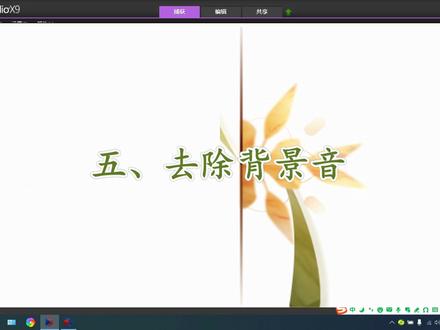 会声会影X9- 5、去除背景音