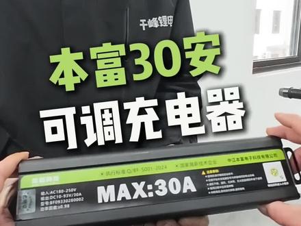 本富30安可调充电器调试教程#本富30安充电器
