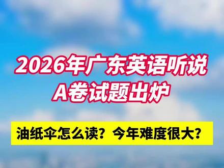 刚刚开考!2026年广东英语听说A卷试题出炉 #2026高考 #广东高考 #广东英语听说考试