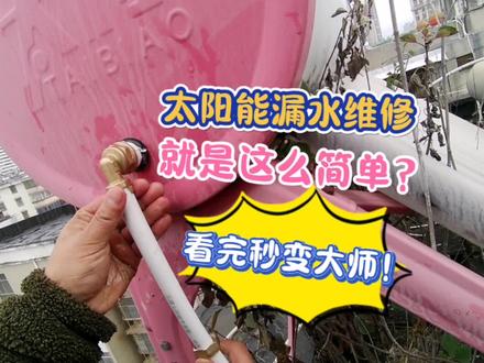 太阳能漏水维修就是这么简单,看完视频让你秒变大师,告别漏水烦恼!#技术分享 #原创视频 #强烈推荐 #一般人不告诉他 #每天分享科普知识