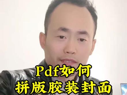 PDF胶装封面怎么拼版?超详细教程,一步到位跟着做!#排版设计教程 #图文快印 #pdf拼版 #经验分享 #广告设计制作
