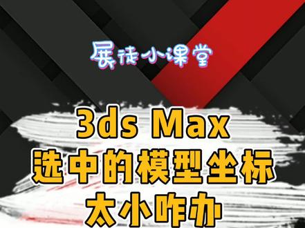 轻轻松松,让3ds的模型坐标轴变大、变大、变大。 #3d建模 #教程
